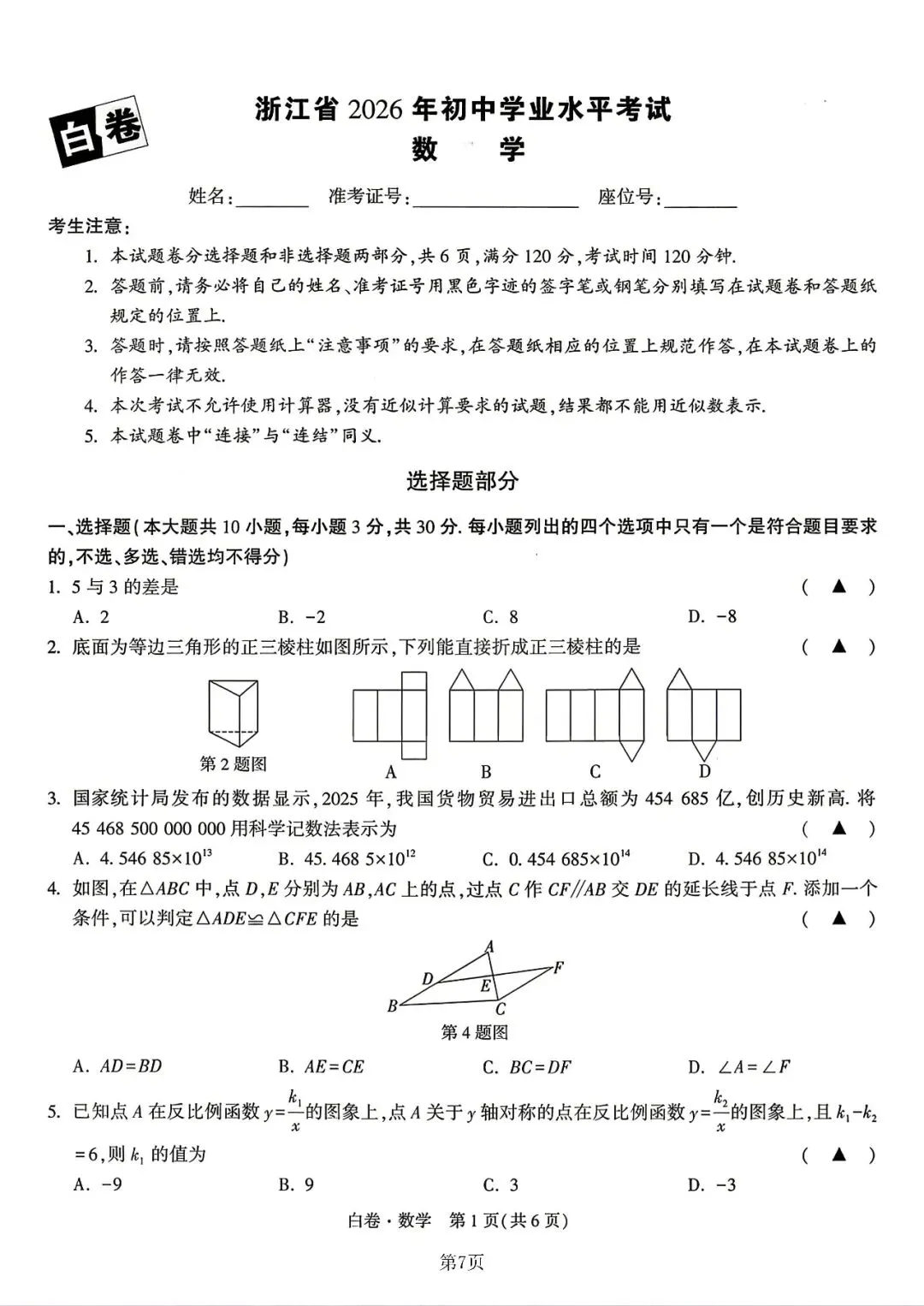 【中考模拟】2026浙江中考•考前冲刺•黑白卷•数学(附答案) 第8张