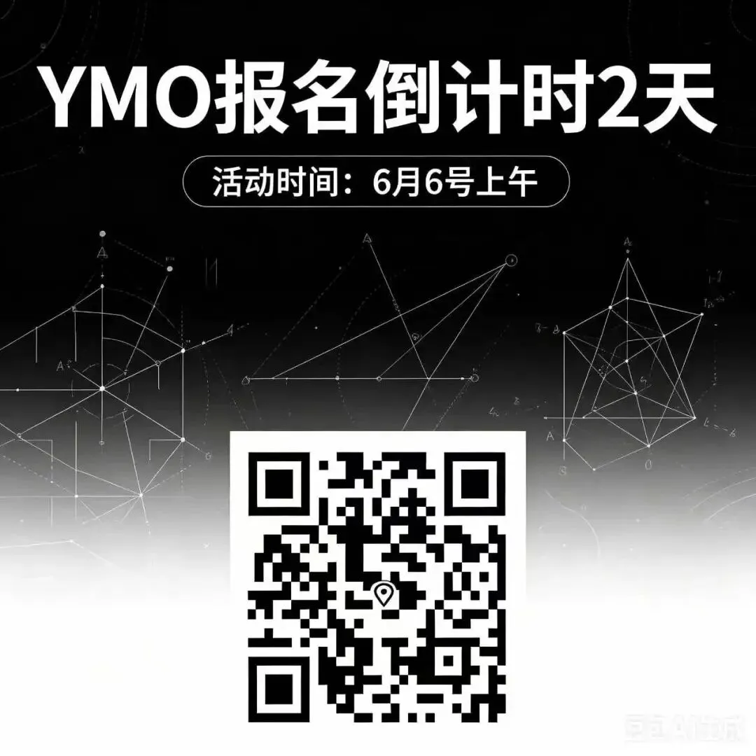 2025 YMO真题解析(四年级)报名倒计时2天 第1张