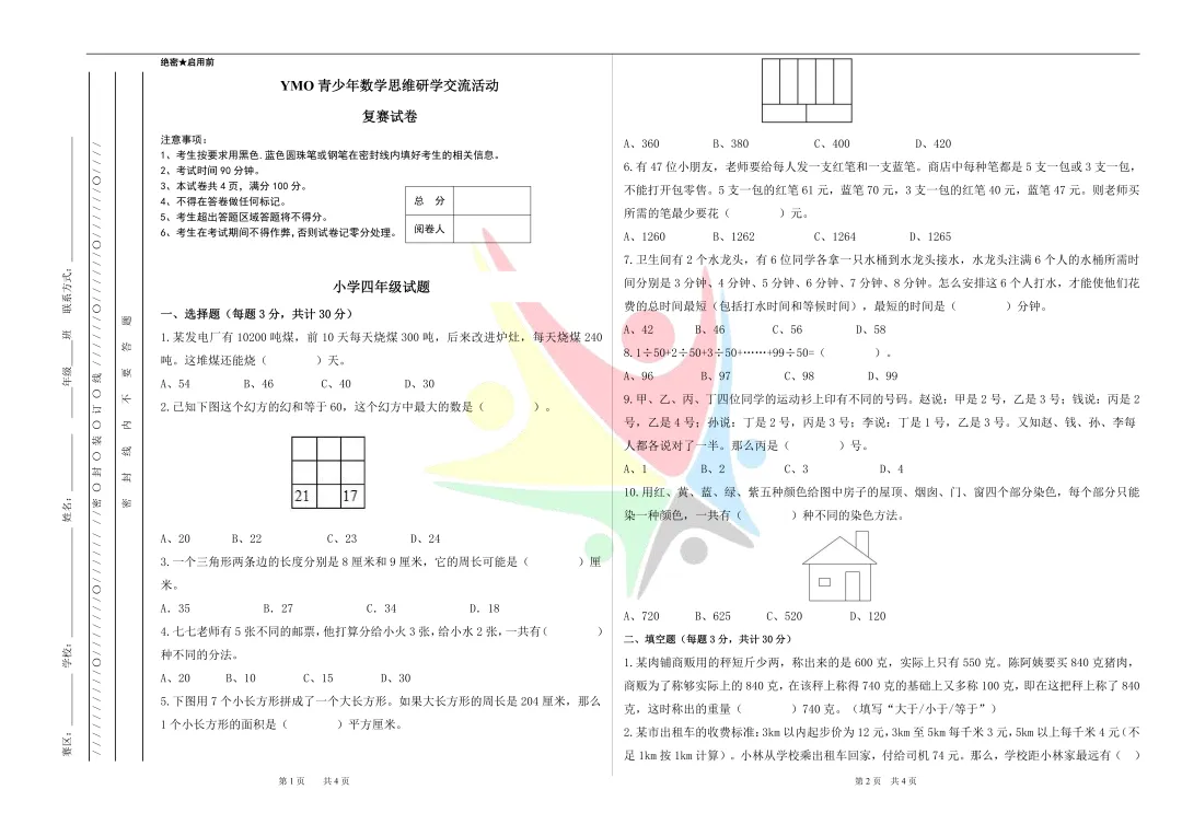 2025 YMO真题解析(四年级)报名倒计时2天 第5张