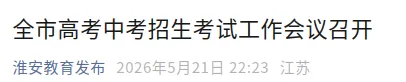 事关升学!淮安教育局发布中考高考最新动态 第2张