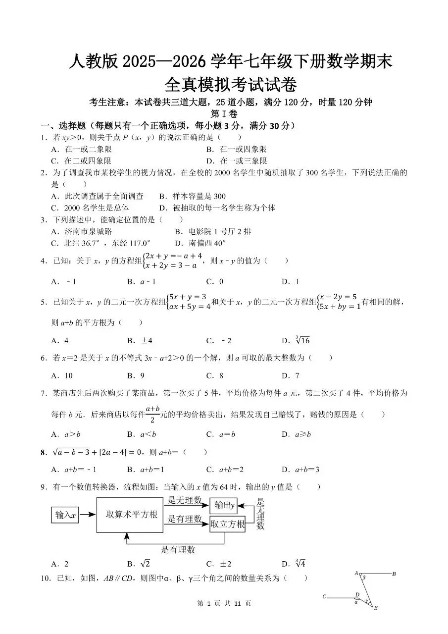 2026年七年级下学期人教版数学期末真题模拟考试测试卷 第4张 2026年七年级下学期人教版数学期末真题模拟考试测试卷 第4张
