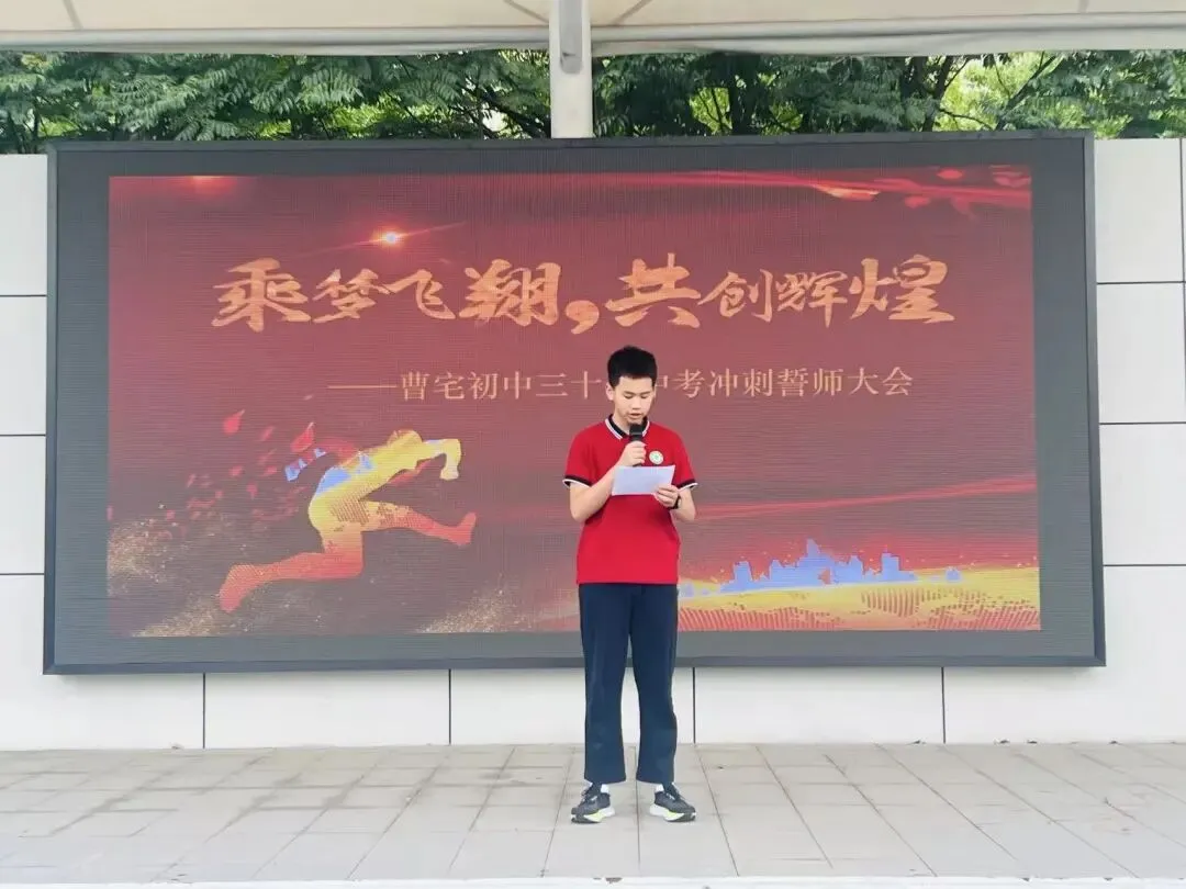 乘梦飞翔,共创辉煌——曹宅初中中考冲刺誓师大会 第11张