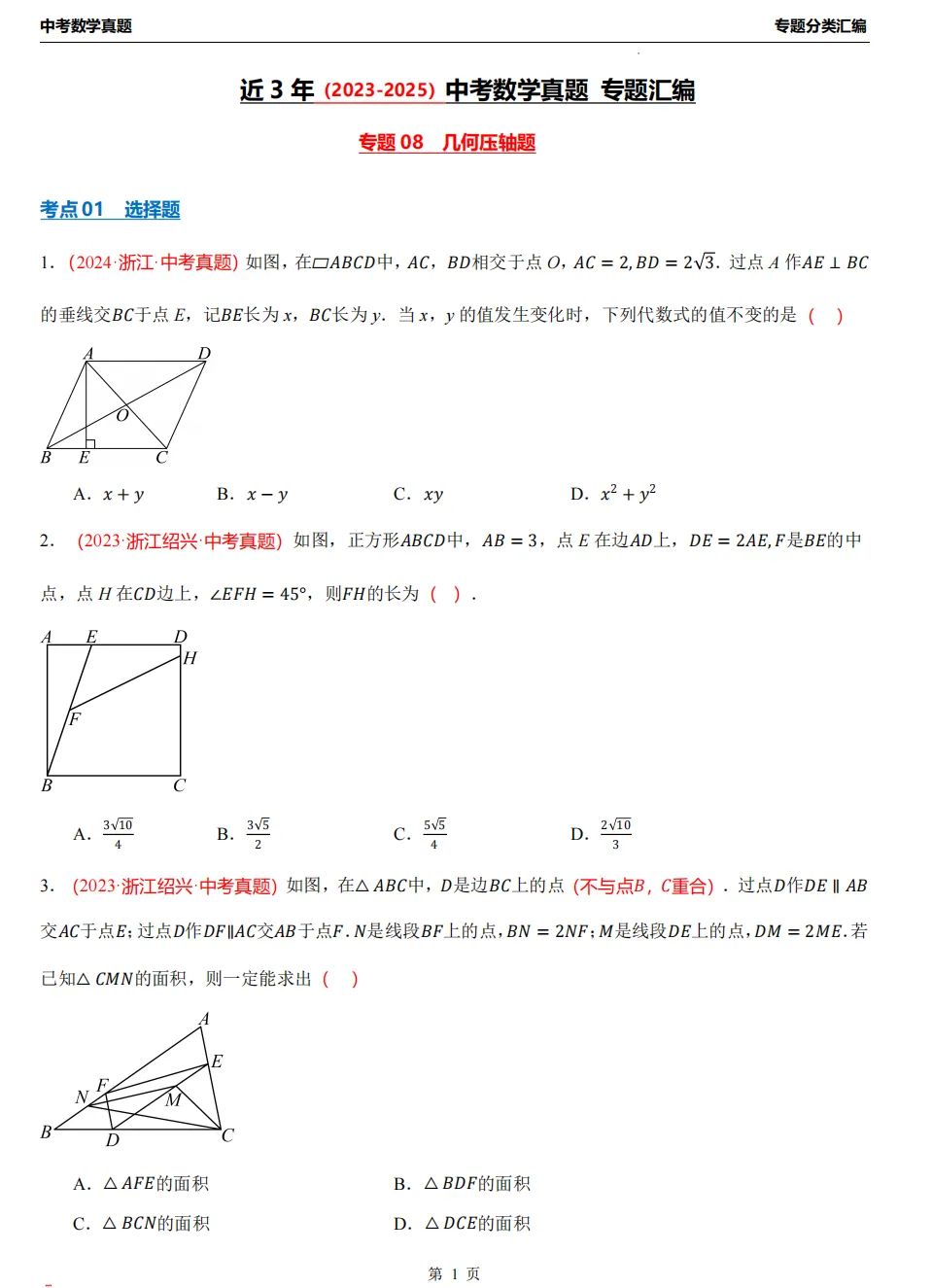 【26中考冲刺】浙江近3年中考数学真题汇编(8大专题+必做)! 第20张 【26中考冲刺】浙江近3年中考数学真题汇编(8大专题+必做)! 第20张