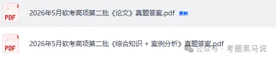 软考高项第二批论文真题答案更新!2026计算机软考-高项(系统集成)《论文+综合知识+案例分析》 试题答案pdf【23,24软考高项答案】 第4张