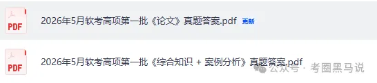 软考高项第二批论文真题答案更新!2026计算机软考-高项(系统集成)《论文+综合知识+案例分析》 试题答案pdf【23,24软考高项答案】 第5张