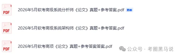 软考高项第二批论文真题答案更新!2026计算机软考-高项(系统集成)《论文+综合知识+案例分析》 试题答案pdf【23,24软考高项答案】 第6张
