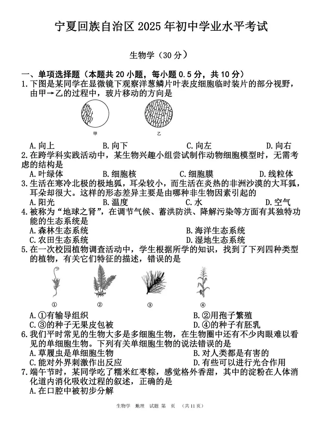 宁夏近三年生地会考真题 第1张