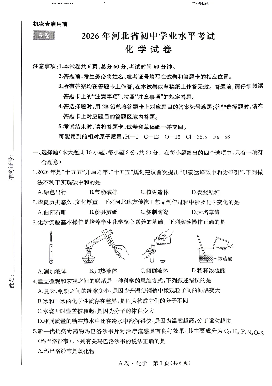 中考化学 | 2026河北省中考模拟水平考试A卷含答案一本 第3张 中考化学 | 2026河北省中考模拟水平考试A卷含答案一本 第3张