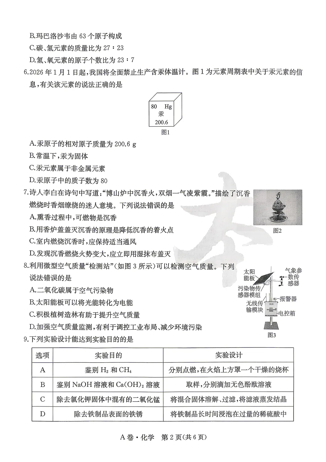 中考化学 | 2026河北省中考模拟水平考试A卷含答案一本 第4张 中考化学 | 2026河北省中考模拟水平考试A卷含答案一本 第4张