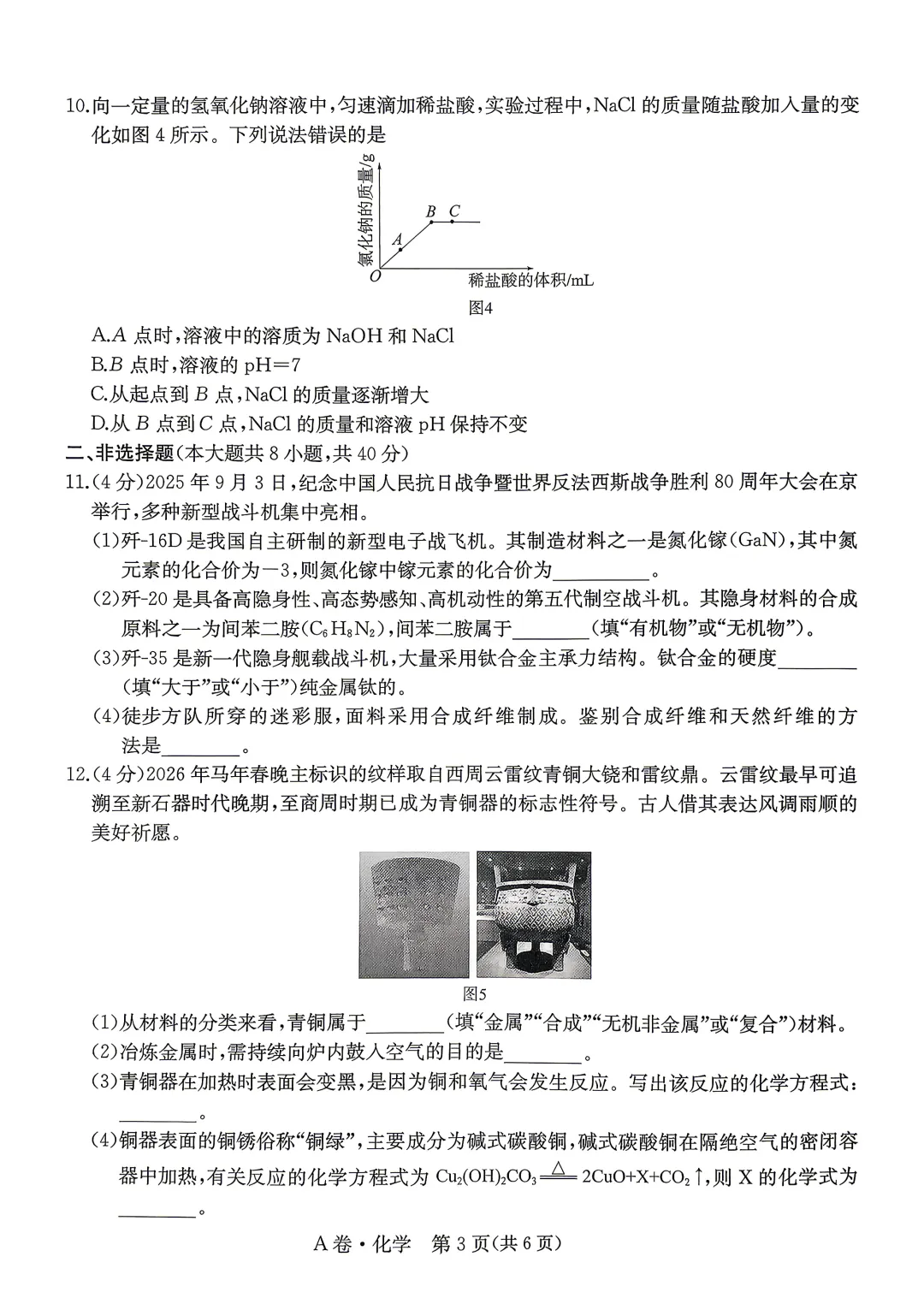 中考化学 | 2026河北省中考模拟水平考试A卷含答案一本 第6张 中考化学 | 2026河北省中考模拟水平考试A卷含答案一本 第6张