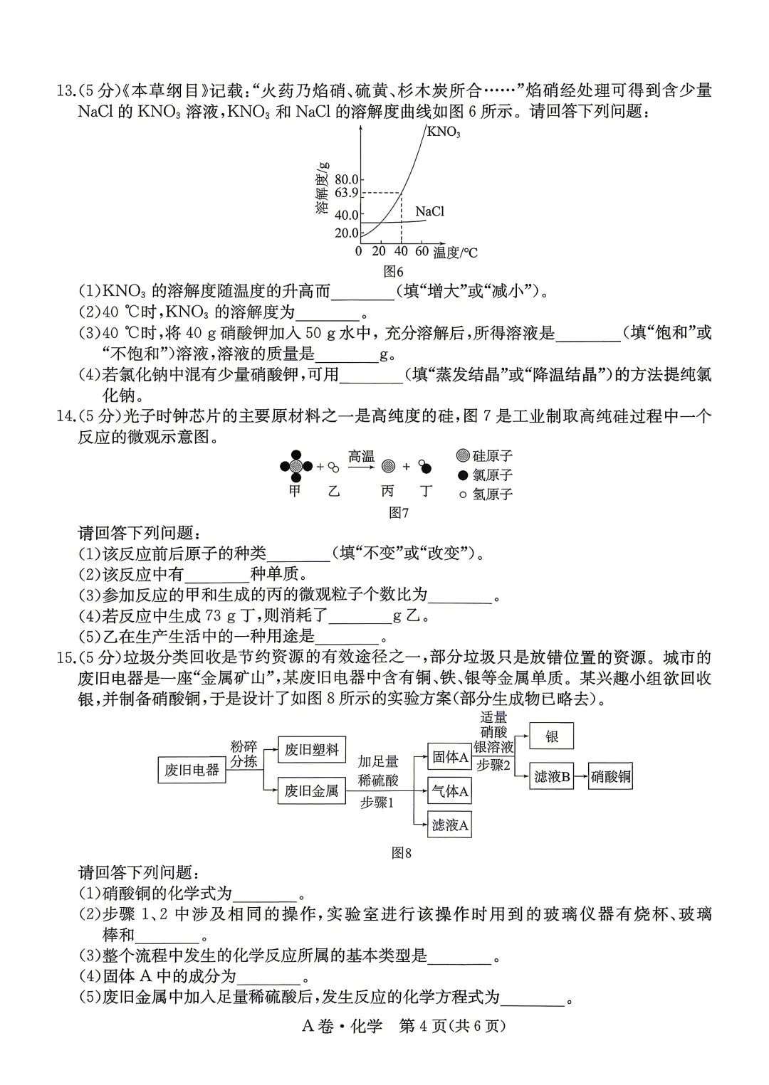 中考化学 | 2026河北省中考模拟水平考试A卷含答案一本 第7张 中考化学 | 2026河北省中考模拟水平考试A卷含答案一本 第7张