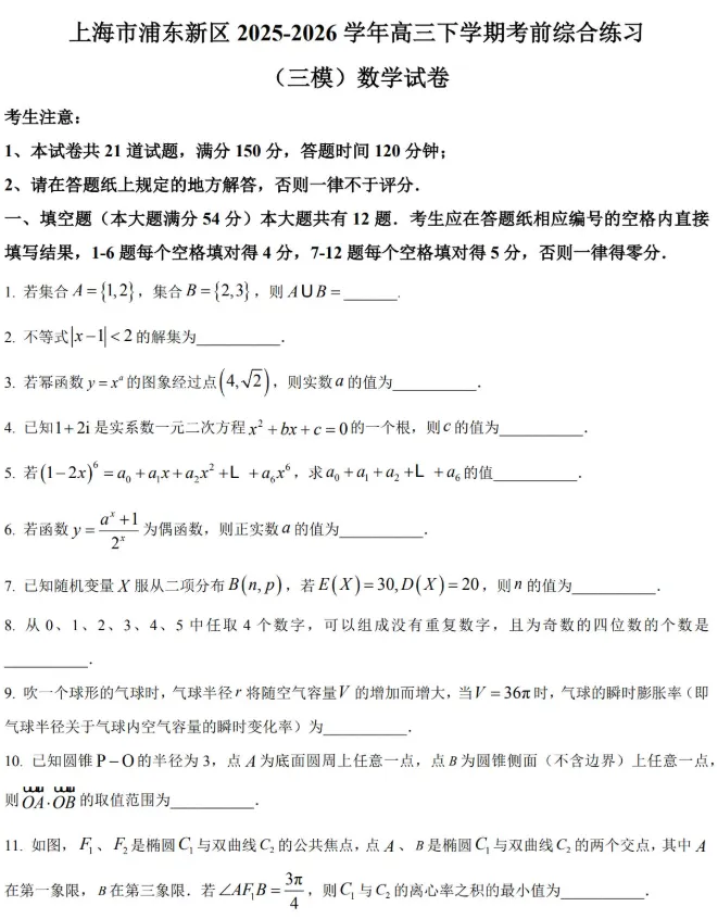 2026届高三浦东新区(三模)数学试卷及解析 第4张