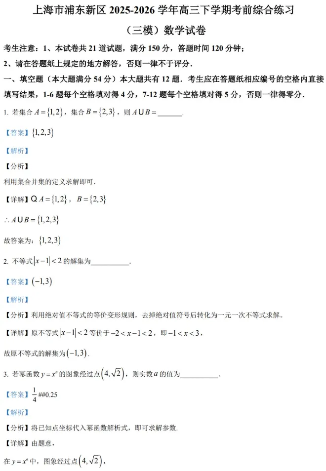 2026届高三浦东新区(三模)数学试卷及解析 第11张