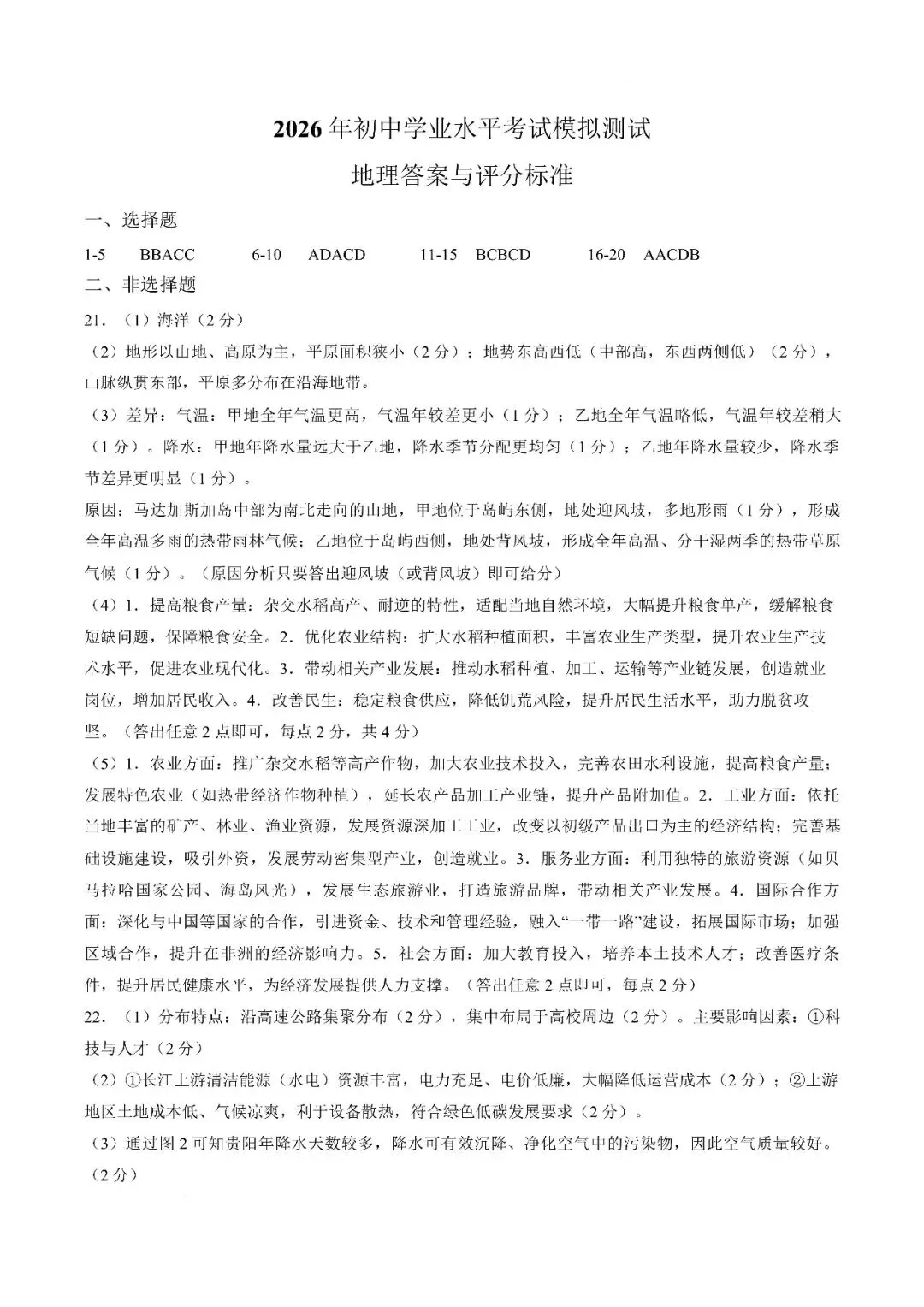 【地理模拟】2026年初中学业水平考试模拟测试 第7张