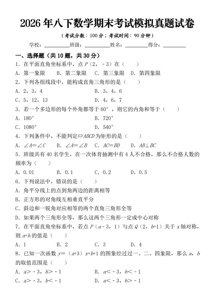 2026年春初二《八年级下册新版数学期末考试模拟真题试卷》 第3张 2026年春初二《八年级下册新版数学期末考试模拟真题试卷》 第3张