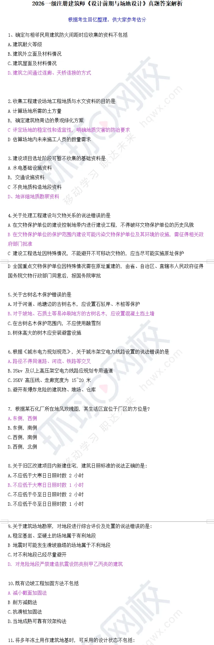 6科汇总!2026一级建筑师真题答案来了(附评分标准及合格分数线) 第1张