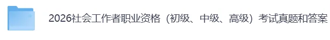 2026年5月社工真题对答案|2026初级社工实务真题+社会工作综合能力及答案汇总 第2张 2026年5月社工真题对答案|2026初级社工实务真题+社会工作综合能力及答案汇总 第2张