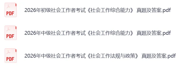 2026年5月社工真题对答案|2026初级社工实务真题+社会工作综合能力及答案汇总 第3张 2026年5月社工真题对答案|2026初级社工实务真题+社会工作综合能力及答案汇总 第3张