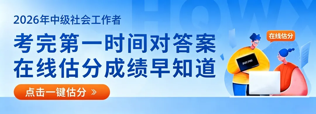 真题已更新!2026年中级社工综合能力真题及答案(完整版) 第4张