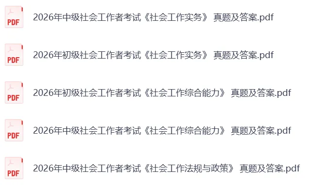2026社工真题对答案|2026初级社工真题及答案+26中级社工历年及答案 第3张