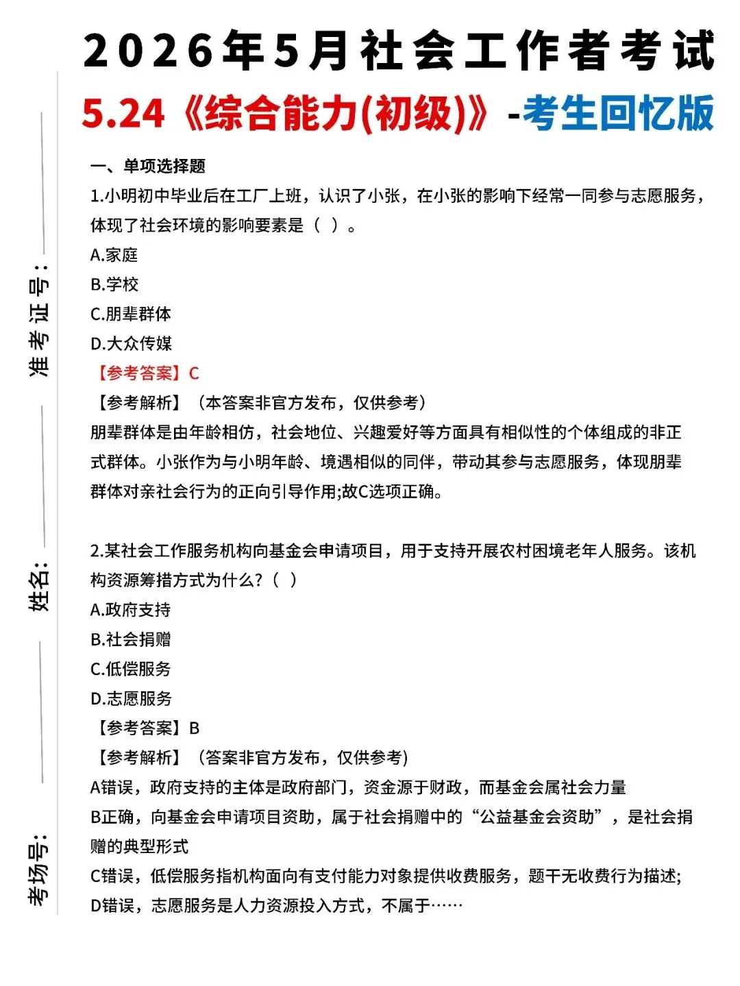 2026社工真题对答案|2026初级社工真题及答案+26中级社工历年及答案 第4张