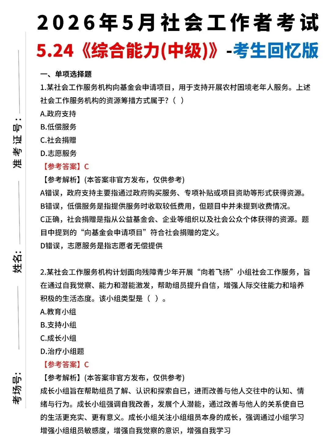 2026社工真题对答案|2026初级社工真题及答案+26中级社工历年及答案 第5张