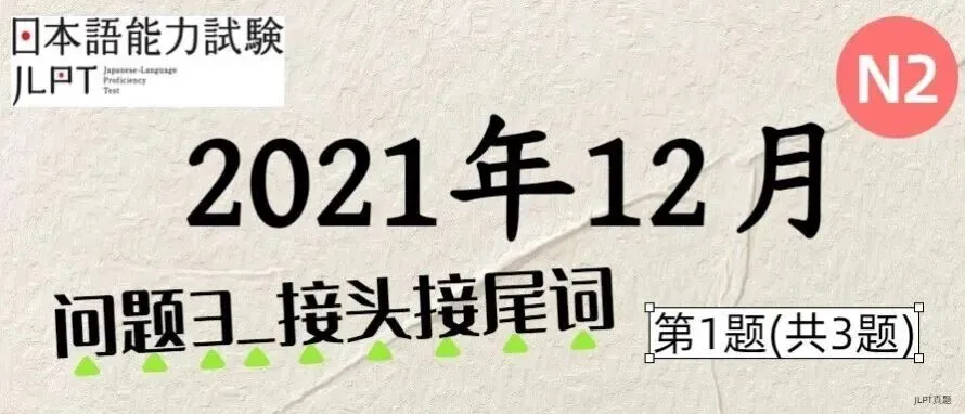 [JLPT日语真题-N2]202112语言_问题3_接头接尾词_1/3 第1张