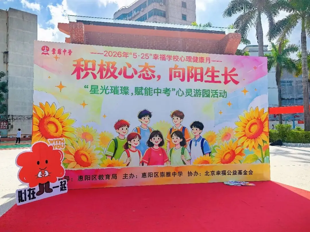 积极心态,向阳生长;心光璀璨,赋能中考——崇雅中学心灵游园活动温暖举行 第1张