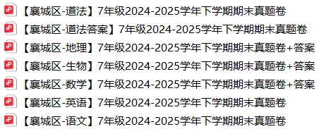 期末考时间定了?襄阳7年级三区往年期末真题+答案免费领! 第3张 期末考时间定了?襄阳7年级三区往年期末真题+答案免费领! 第3张