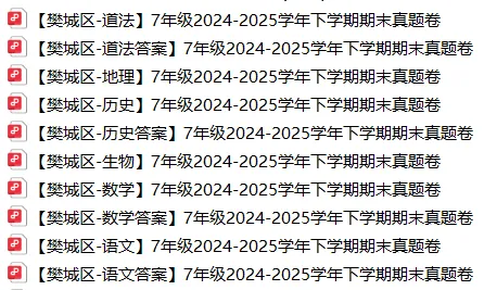 期末考时间定了?襄阳7年级三区往年期末真题+答案免费领! 第4张 期末考时间定了?襄阳7年级三区往年期末真题+答案免费领! 第4张