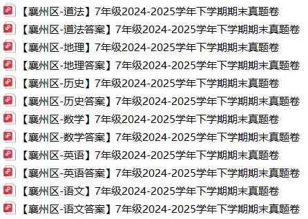 期末考时间定了?襄阳7年级三区往年期末真题+答案免费领! 第5张 期末考时间定了?襄阳7年级三区往年期末真题+答案免费领! 第5张