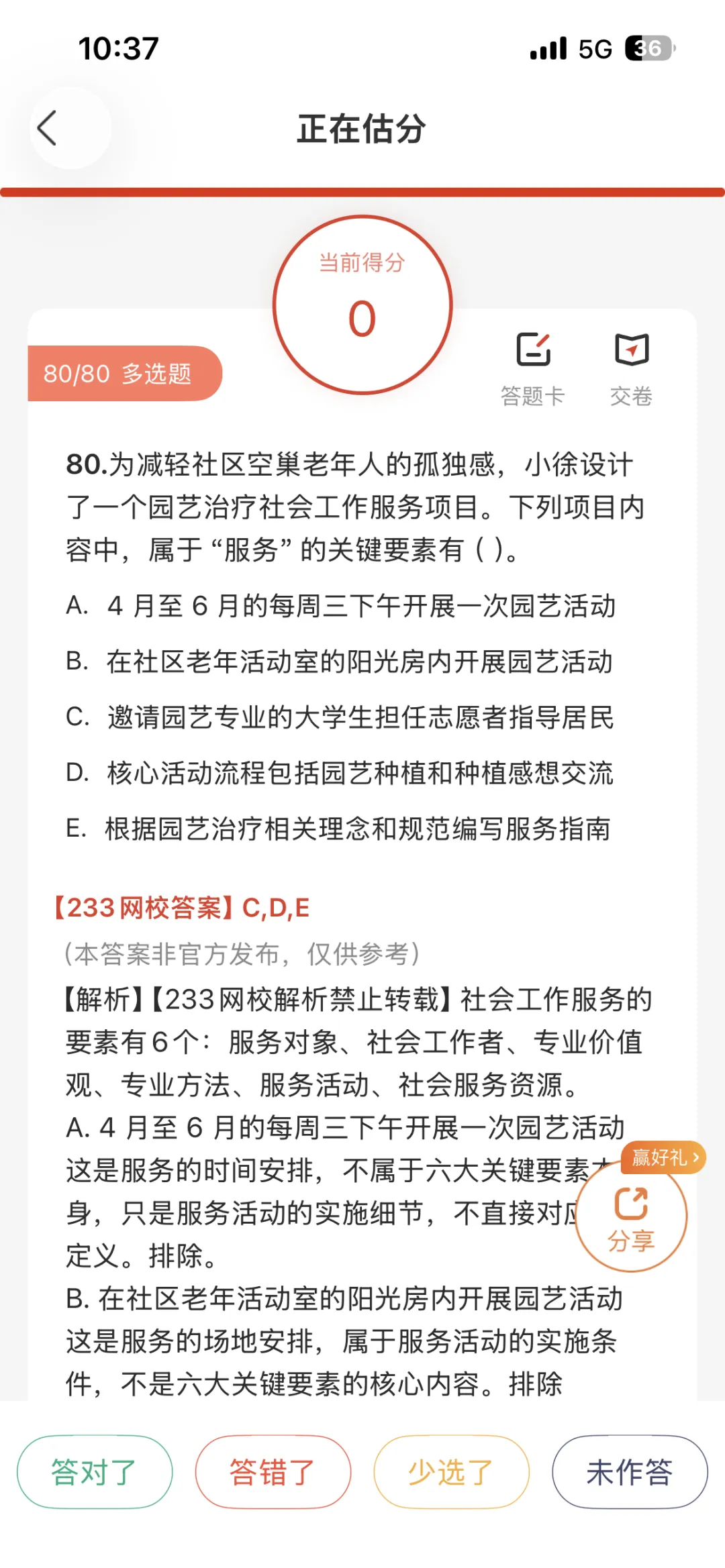 26社会工作者考试全科完整版真题答案估分!一如既往快、全、准! 第5张 26社会工作者考试全科完整版真题答案估分!一如既往快、全、准! 第5张