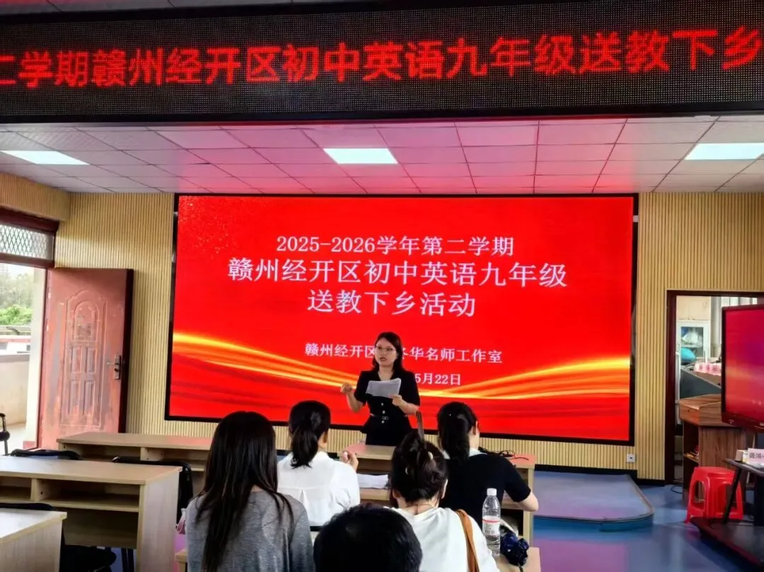【研思深耕析试卷,聚力赋能迎学考】——赣州经开区李冬华名师工作室初中英语九年级送教下乡教研活动纪实 第15张 【研思深耕析试卷,聚力赋能迎学考】——赣州经开区李冬华名师工作室初中英语九年级送教下乡教研活动纪实 第15张