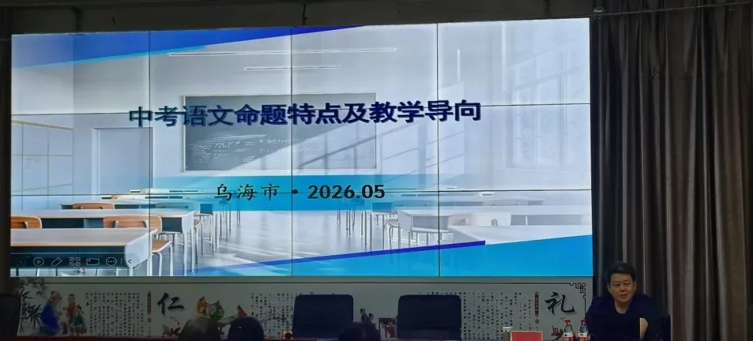 深耕命题研究 赋能语文提质——海勃湾区中考语文命题专题培训在光明路小学圆满举行 第16张 深耕命题研究 赋能语文提质——海勃湾区中考语文命题专题培训在光明路小学圆满举行 第16张