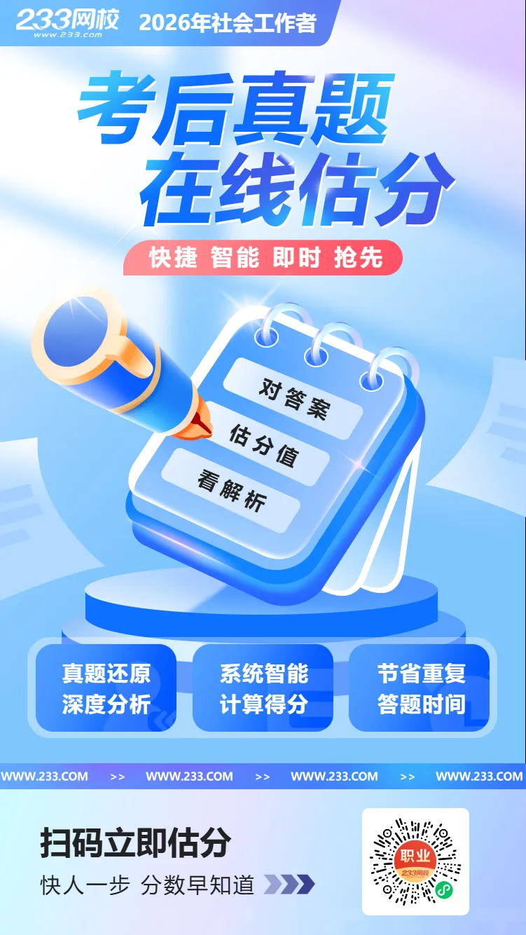 26社会工作者考试全科完整版真题答案估分!一如既往快、全、准! 第26张 26社会工作者考试全科完整版真题答案估分!一如既往快、全、准! 第26张
