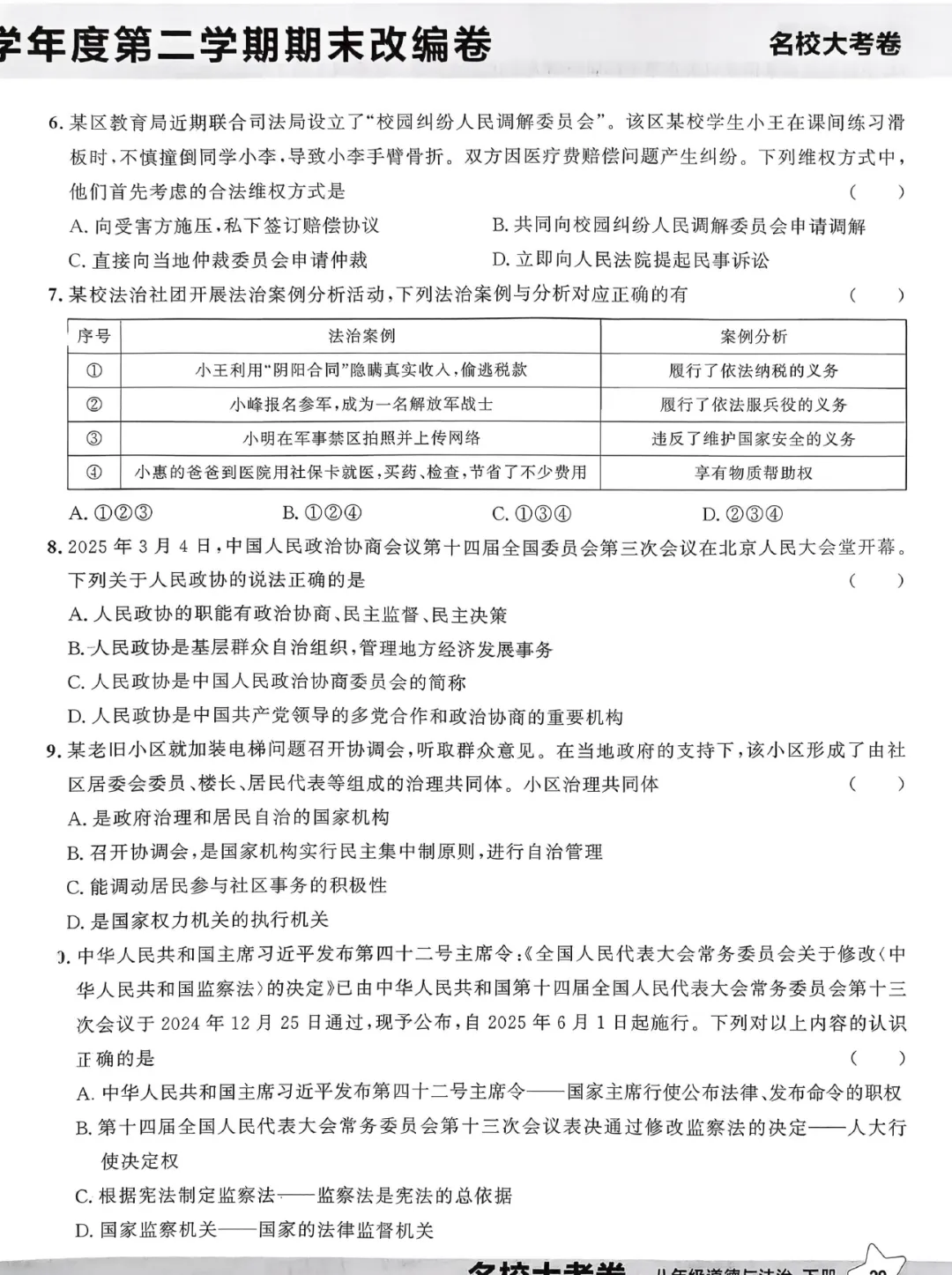 2026《学习之星•真题的逻辑》七下、八下 第9张 2026《学习之星•真题的逻辑》七下、八下 第9张