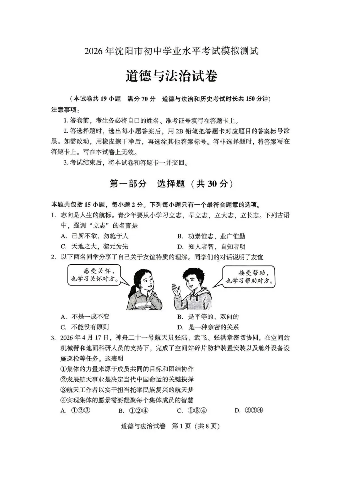 2026年沈阳市九年级【二模道法】试卷 第3张