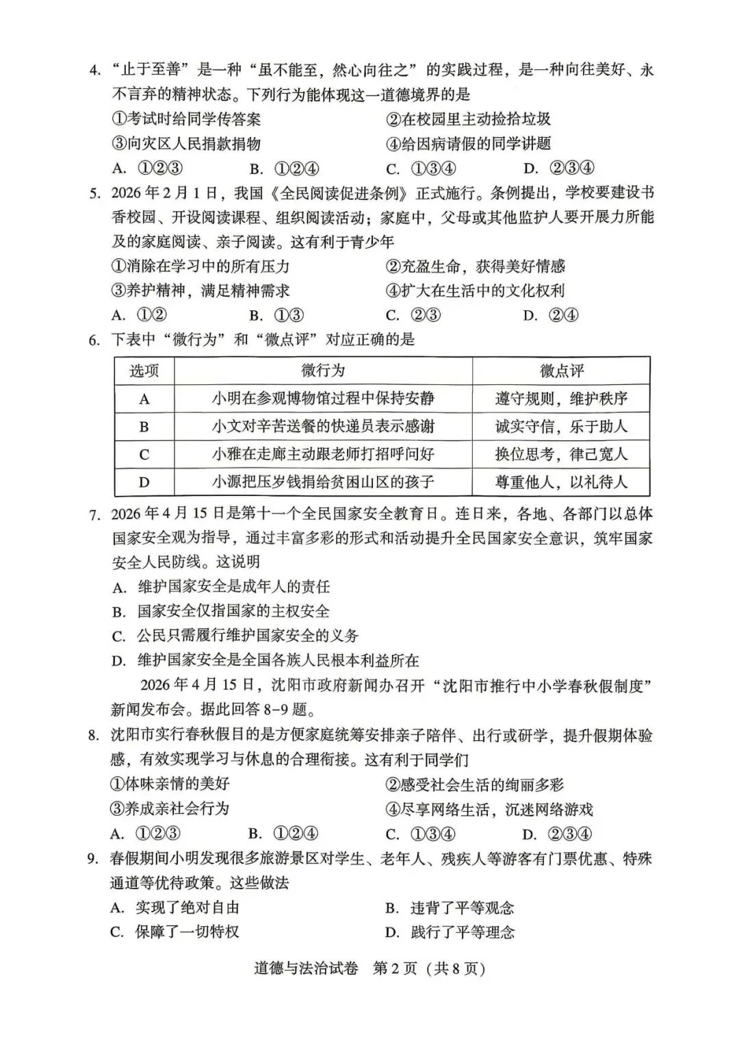 2026年沈阳市九年级【二模道法】试卷 第4张