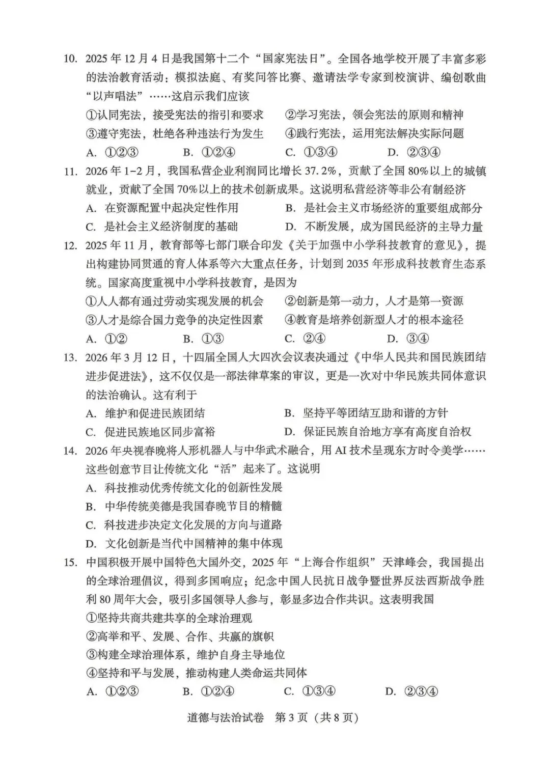2026年沈阳市九年级【二模道法】试卷 第5张