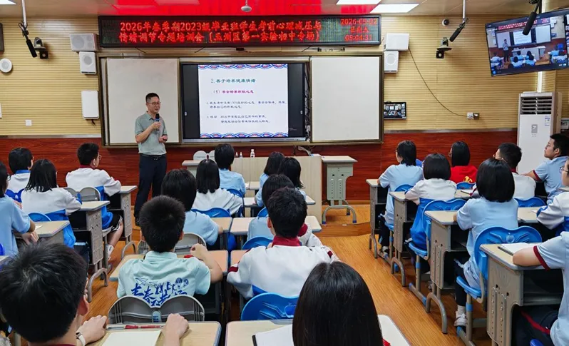 舒缓备考压力 从容迎战中考——玉州区第一实验初级中学开展考前心理健康专题讲座 第1张 舒缓备考压力 从容迎战中考——玉州区第一实验初级中学开展考前心理健康专题讲座 第1张