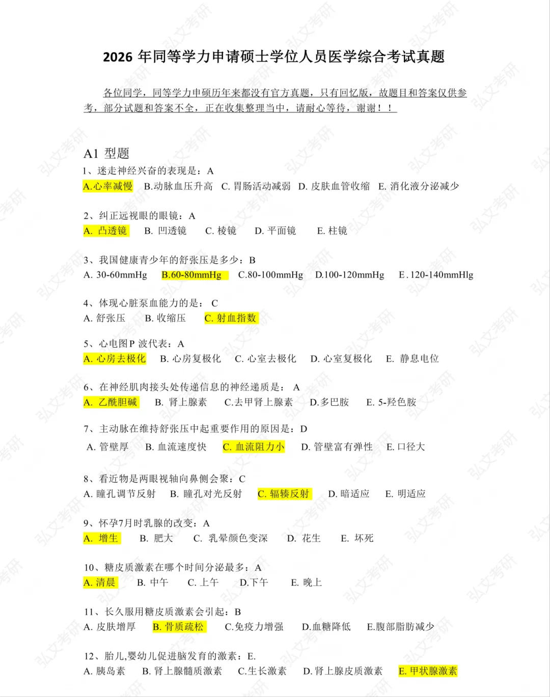2026同等学力申硕-西医真题 第1张
