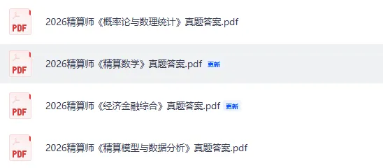 23,24日精算师真题答案!2026上半年精算师资格考《精算数学》《经济金融综合》《精算模型》《概率论与数理统计》试题答案pdf完整版下载 第3张