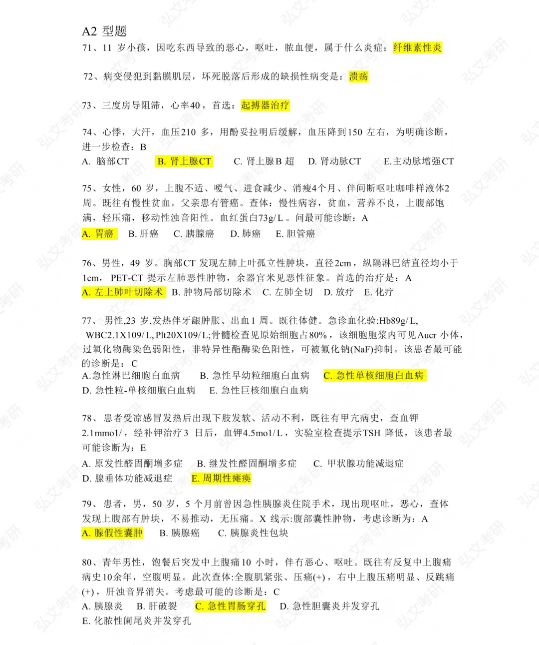 2026同等学力申硕-西医真题 第6张