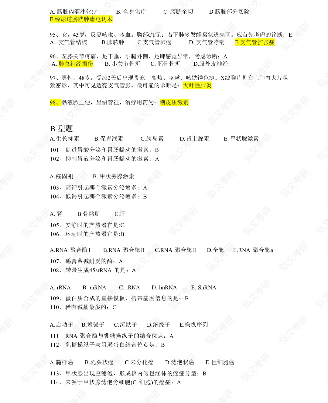 2026同等学力申硕-西医真题 第8张