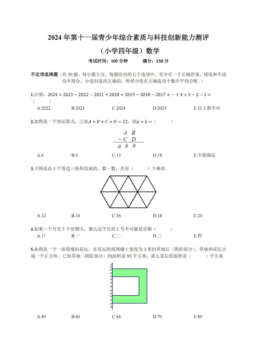 【真题分享】鹏程杯历届试题分享四~六年级(附答案) 第2张