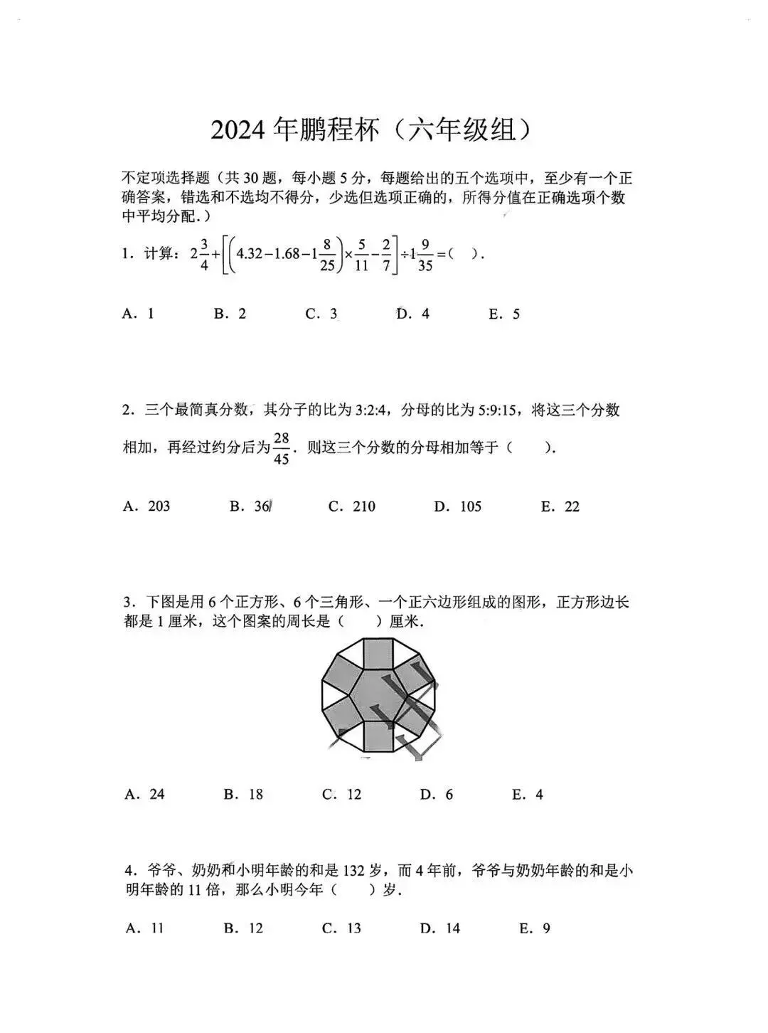 【真题分享】鹏程杯历届试题分享四~六年级(附答案) 第13张