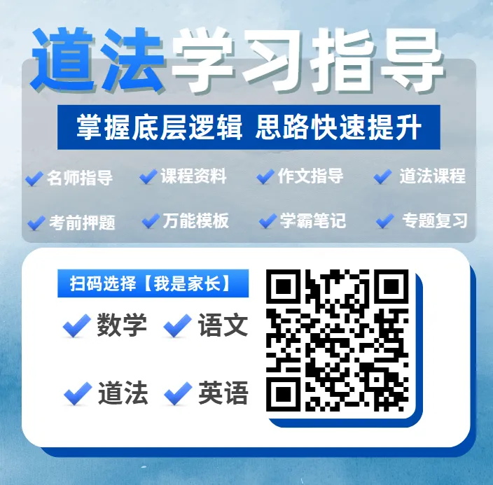 北京中考道法开卷≠抄书拿分|北京中考道法必背知识点+答题模板汇总!材料题再也不丢分!2026届考生家长必看的高分备考指南 第3张