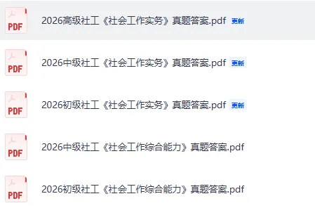 初级,高级社工真题答案完整版发布!2026年5月社会工作者(初级,高级)《社会工作实务》《社会工作综合能力》试题答案pdf下载 第2张