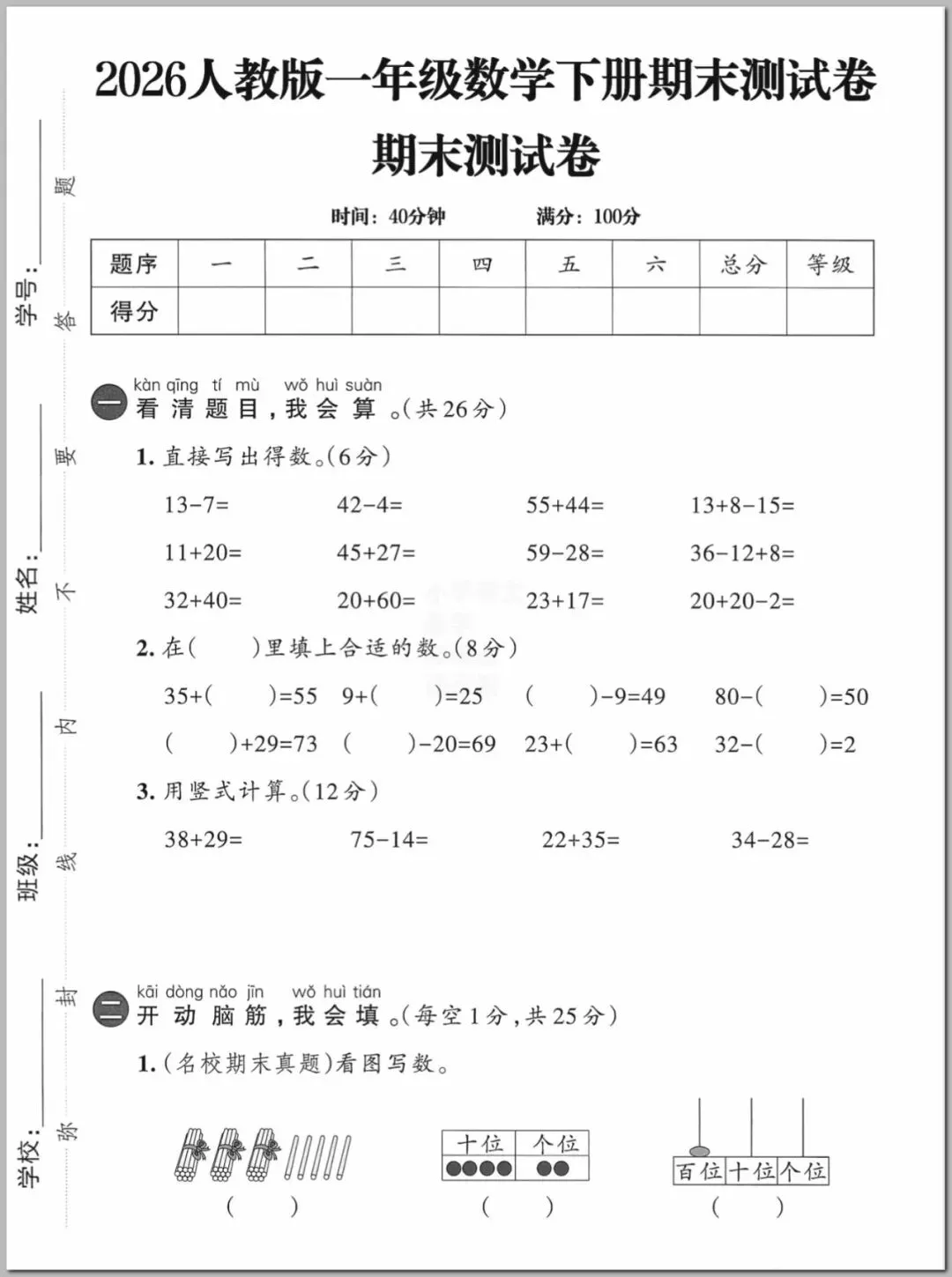【期末试卷】2026春人教版一年级下册数学期末测试,期末考试难度大,一定要练(电子版可打印) 第1张 【期末试卷】2026春人教版一年级下册数学期末测试,期末考试难度大,一定要练(电子版可打印) 第1张