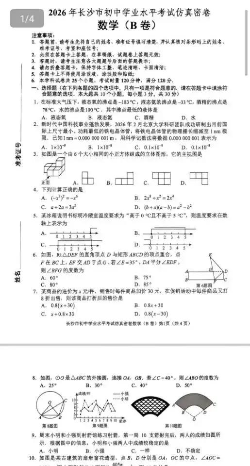 2026年长沙市中考仿真AB卷(部分科目) 第3张